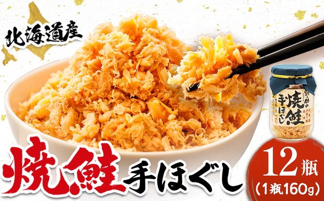 北海道産 鮭フレーク （160g×12瓶） ｜ 焼鮭の 秋鮭 秋サケ 手ほぐし フレーク 冷凍 国産 釧之助本店 すぐ届く 魚介類 海鮮 絶品 人気 笹谷商店 直営 釧之助本店 せんのすけ 高級 すぐ発送 魚介人気 北海道 釧路町 釧路超 特産品　121-1920-439-078
