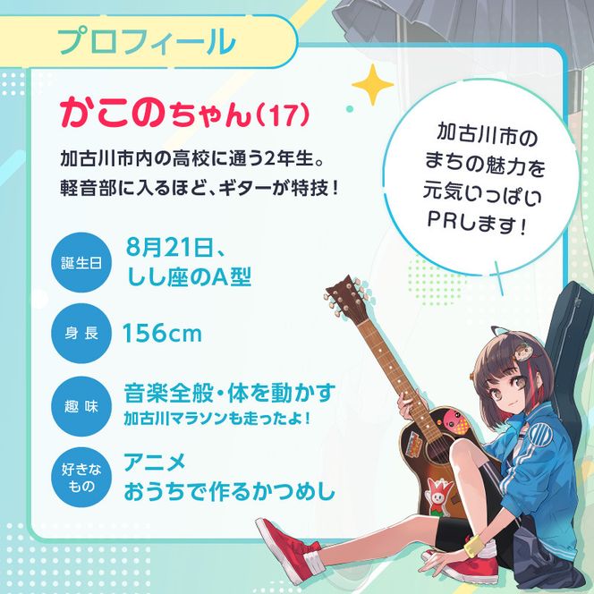 イラストレーター「いとうのいぢ」先生書き下ろし 加古川市PRキャラクターかこのちゃんグッズ【長方形ポスター 全4種類】《 かこのちゃん いとうのいぢ 加古川 PR キャラクター ご当地 グッズ 》【2400N15204】