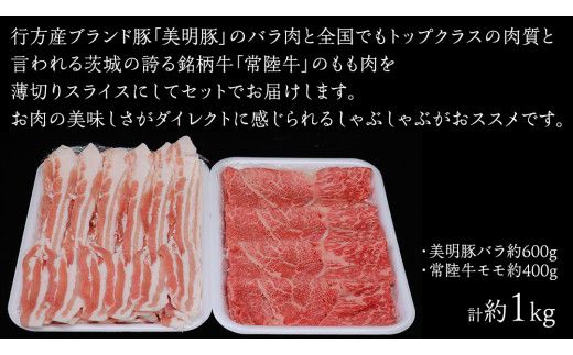 美明豚 × 常陸牛 スライスセットA 約1kg（ 美明豚バラ600g + 常陸牛 もも400g ）（茨城県共通返礼品：行方市） びめいとん ビメイトン ブランド豚 銘柄豚 豚 豚肉 肉 バラ 黒毛和牛 牛肉 ひたち牛 ブランド牛 和牛 [EQ014us]