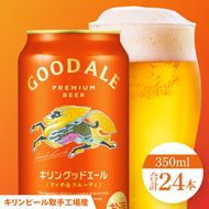 キリンビール取手工場産 キリン グッドエール 350ml缶×24本|KIRIN 麒麟 ビール グッドエール フルーティ 茨城県 取手市（ZA023）