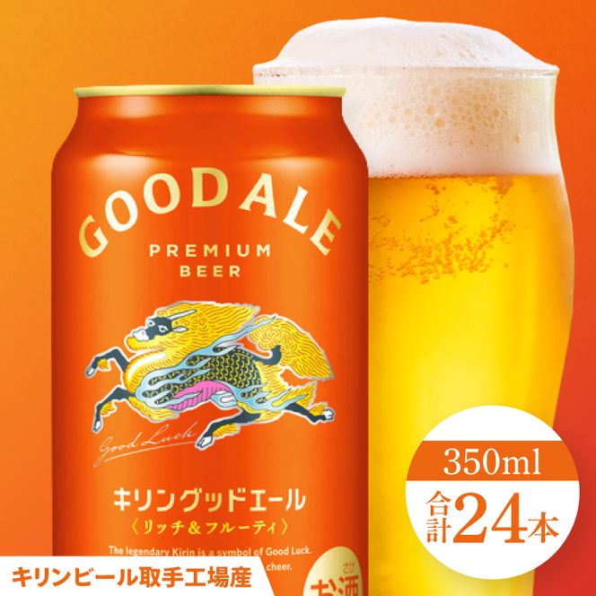 キリンビール取手工場産 キリン グッドエール 350ml缶×24本|KIRIN 麒麟 ビール グッドエール フルーティ 茨城県 取手市（ZA023）