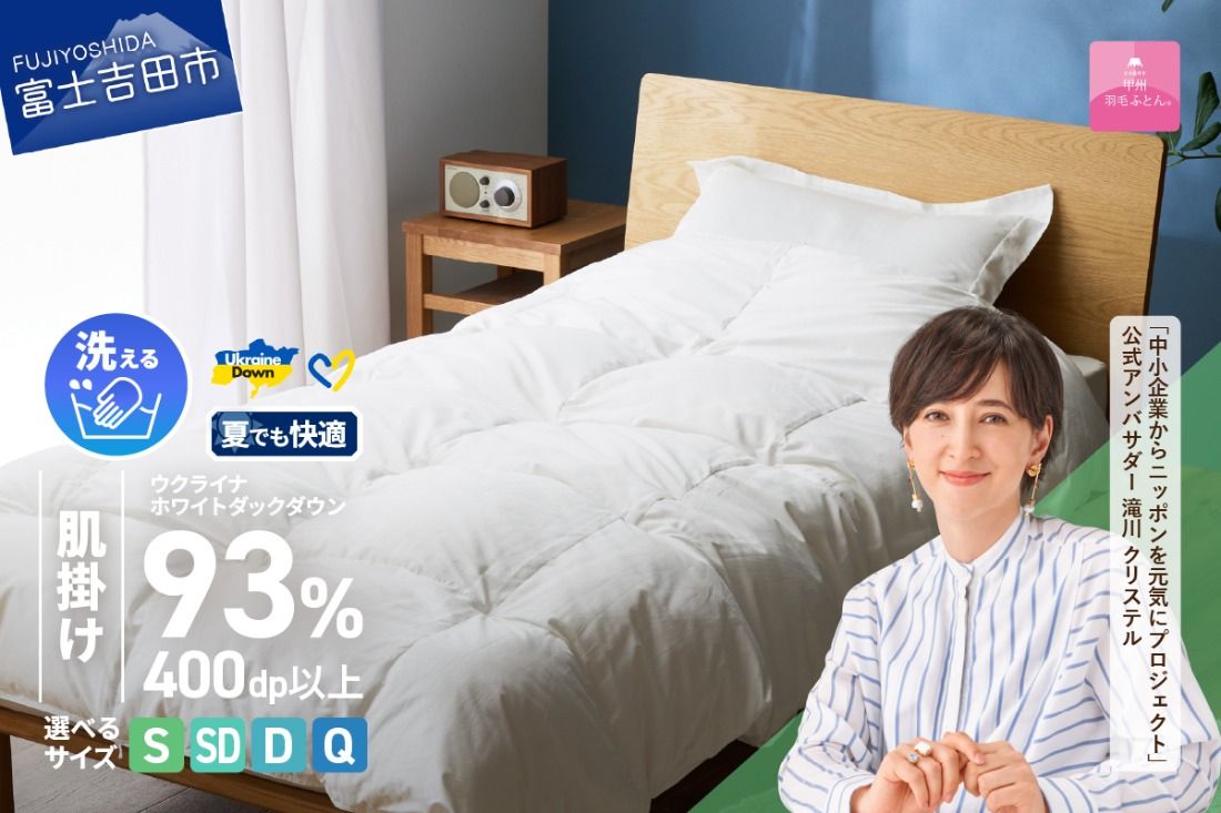 [甲州羽毛肌掛けふとん]手洗いできるウクライナホワイトダウン93% ホワイト(シングル〜クイーン) ふとんカバー付 羽毛布団 布団 ふとん 寝具 羽毛ふとん 肌掛けふとん 山梨 富士吉田