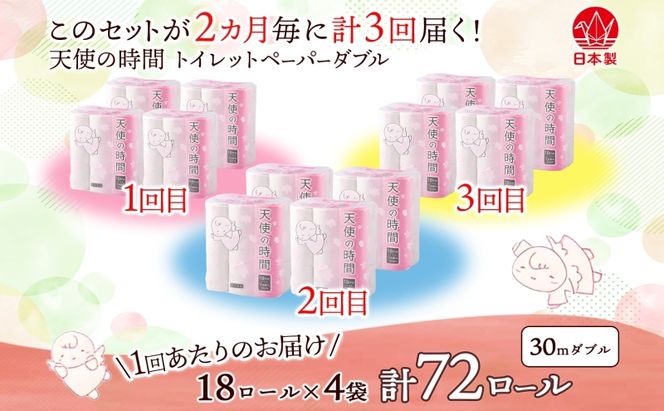 定期便 2ヶ月毎 全3回 トイレットペーパー 30m ダブル 18ロール×4袋 計72ロール 天使の時間 紙 ペーパー 日用品 消耗品 再生紙 無香料 厚手 備蓄 まとめ買い 防災 送料無料 川一製紙 岐阜県 美濃市