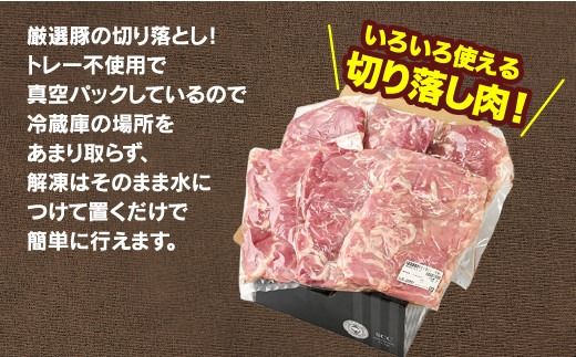 佐藤畜産の極選豚 豚肉の切り落とし2.75 kg※離島への配送不可