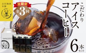 099Z397 【吉田珈琲本舗謹製】こだわりのアイスコーヒー（無糖）1L × 6本セット 全3回【毎月配送コース】