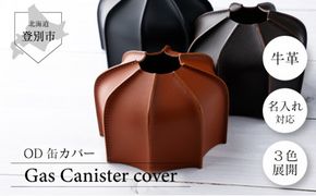 ＜選べる3色＞ OD缶カバー【名入れ無料】| 手作り 牛革 OD缶カバー  キャンプ OD缶カバー アウトドア ガス缶カバー 本革 ガス缶カバー レザー キャンプギア 選べる3色