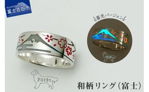 【ハンドメイドアクセサリー】和柄リング(富士)蓄光バージョン リング 指輪 シルバー アクセサリー ハンドメイド 山梨 富士吉田