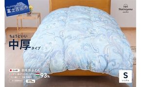 羽毛布団 【ダニ忌避率84％】ちょうどいい中厚タイプの羽毛布団　藍白色 シングル 羽毛布団 合掛け シングル 防ダニ加工 寝具  山梨 富士吉田