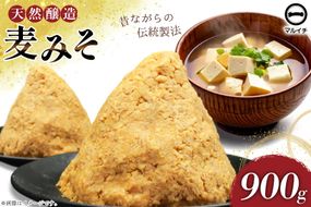 AI227 天然醸造 麹たっぷり優しい 麦みそ 900g 1個 [ 味噌 みそ 国産 麦味噌 マルイチ 塚原食品本舗 長崎県 島原市 ]