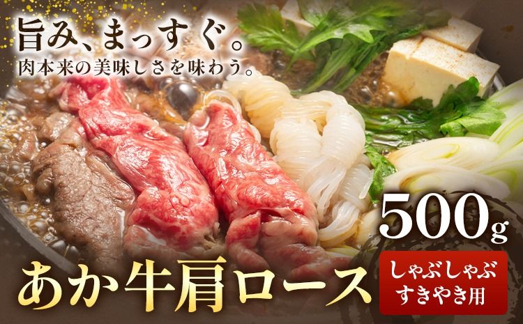 あか牛肩ロース しゃぶしゃぶ・すきやき用 500g 株式会社ドクタージュ[30日以内に出荷予定(土日祝除く)]熊本県 南阿蘇村 熊本県産 あか牛 肩ロース しゃぶしゃぶ すきやき すき焼き 牛肉---sms_fdcaksy_30d_20000_500g---