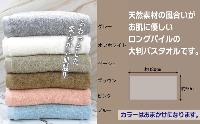 G3237 大判バスタオル 1枚 90×180cm カラーおまかせ1枚【泉州タオル 国産 吸水 普段使い シンプル 日用品】