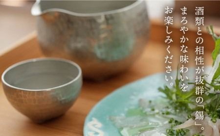 酒器（片口1合・ぐい呑み）【西原佑騎】【いとしまごころ】[AFZ005] 冷酒 酒器 錫 ぐいのみ ぐい飲み ぐい呑み おちょこ 保冷