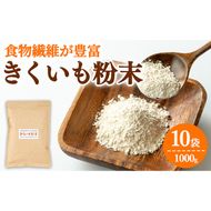 【0471320a】食物繊維が豊富！きくいも粉末(100g×10袋) 菊芋 キクイモ パウダー いも 芋 健康 味噌汁 スープ スムージー 腸内環境 イヌリン 食物繊維 粉末 粉末タイプ 【村山製油】