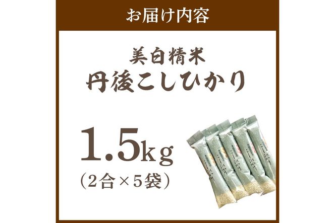 令和8年産　美白精米 丹後こしひかり 1.5kg(2合×5袋) 1等米　MU00090