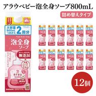 アラウ.ベビー 泡全身ソープ 800mL 詰替用【25911】【サラヤ SARAYA ボディソープ ベビーソープ 赤ちゃん 無添加 茨城県 北茨城市】(CL152)