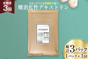 定期便 3回 粉末 難消化性デキストリン 1袋 [ツルヤ化成工業 山梨県 韮崎市 20745543] 定期 3ヶ月 デキストリン 食用 食物繊維 健康サポート 美容 健康 健康食品 ダイエット ふるさと納税 ふるさと 返礼品