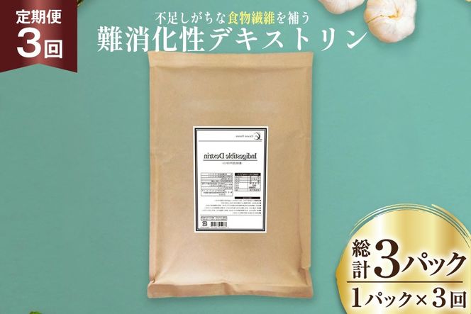定期便 3回 粉末 難消化性デキストリン 1袋 [ツルヤ化成工業 山梨県 韮崎市 20745543] 定期 3ヶ月 デキストリン 食用 食物繊維 健康サポート 美容 健康 健康食品 ダイエット ふるさと納税 ふるさと 返礼品