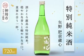 矢野肥前蔵心特別純米酒 720ml【酒 日本酒 やや辛口 フルーティー 特別純米酒 冷やして旨い ふるさと納税】(H116170)