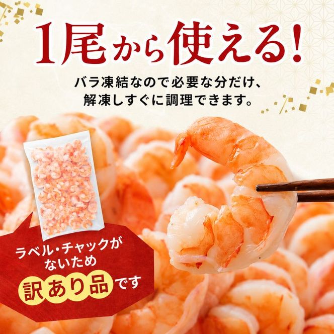 海老 訳あり 高級 むきえび 合計3kg (解凍後約900g×3) 背わたなし 冷凍 加工食品 魚介