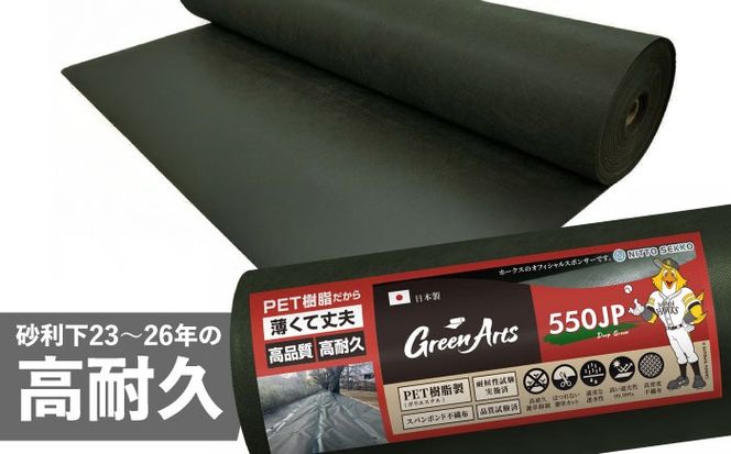ポリエステル製 防草シート ディープグリーン 1m×10m 550JP 糸島市 / 株式会社NITTOSEKKO 除草 ガーデニング[ATQ005]