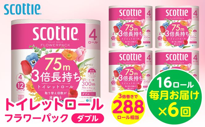 【定期便6回】【毎月お届け】【スコッティ】トイレットロール ダブル フラワーパック 3倍長持ち 16ロール 合計96ロール 香りつき 日用品 生活必需品 消耗品 紙 まとめ買い ストック 備蓄 トイレットペーパー 長持ち