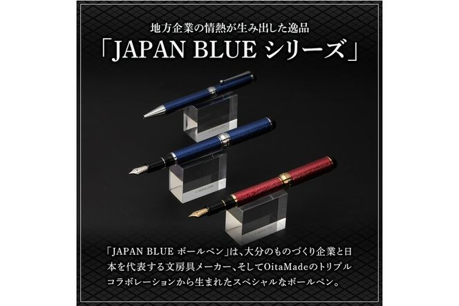 JAPAN BLUE ボールペン (ペン先・0.7mm) 文房具 文具 ペン 筆記用具 贈り物 大分県 佐伯市【EQ020】【Oita Made (株)】