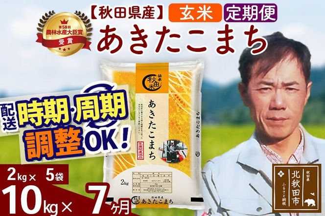 ※令和7年産※《定期便7ヶ月》秋田県産 あきたこまち 10kg【玄米】(2kg小分け袋)2025年産 お届け周期調整可能 隔月に調整OK お米 みそらファーム [みそらファーム 秋田 お米 あきたこまち 米どころ 東北 北秋田市 秋田県産 冷めてもおいしい おにぎり おむすび お弁当 白米]|msrf-22807
