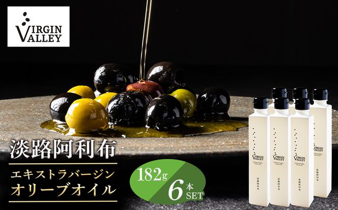 6本セット！「Virgin Valley 淡路阿利布」182ｇ（エキストラバージンオリーブオイル）【2025年度産】