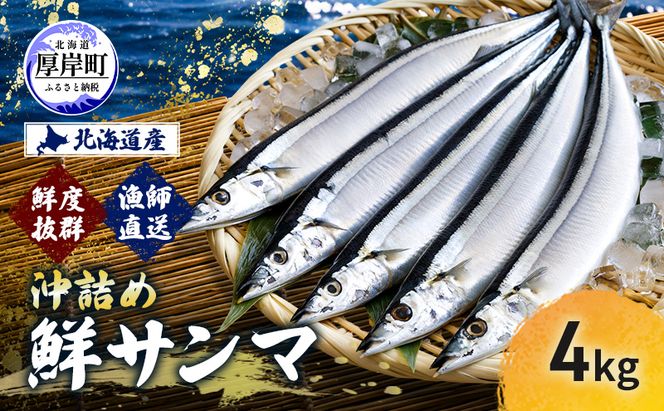サンマ 鮮度抜群 北海道産 漁師直送 沖詰め 鮮サンマ 4kg 【豊伸協同組合】[ さんま 秋刀魚 鮮魚 焼き魚 刺身 新鮮 北海道産 生さんま 生サンマ ]  