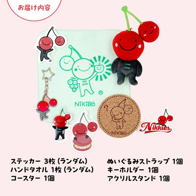 【ニキボー】グッズ詰め合わせセットA（ステッカー・ハンドタオル・コースター・ぬいぐるみストラップ・ラバーキーホルダー・アクリルスタンド）【 仁木町 ご当地 ゆるキャラ タオル 雑貨 小物 日用品 】[仁木町観光協会]