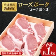 【茨城県共通返礼品】茨城県産銘柄豚ローズポーク　ロース切り身約1kg【肉 豚肉 肉料理 銘柄豚 ロース 冷凍 スライス】(AL151)