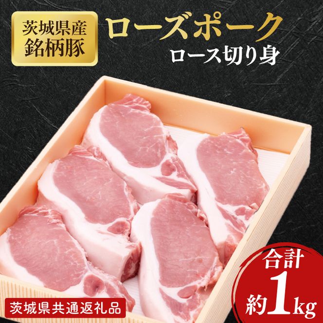 【茨城県共通返礼品】茨城県産銘柄豚ローズポーク　ロース切り身約1kg【肉 豚肉 肉料理 銘柄豚 ロース 冷凍 スライス】(AL151)