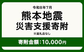 令和8年7月 熊本地方地震 災害支援寄附【災害応援寄附金】 (寄附金額：10,000円)【返礼品なし】※被災地のため、赤い羽根の共同募金会に当災害の支援金としてお預けします｜ 地震 災害 復興 支援 寄附 寄付