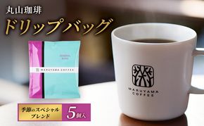 コーヒー 丸山珈琲 コーヒーバッグ 季節のスペシャルブレンド 5個入 飲料 コーヒー粉 ブレンドコーヒー パック 珈琲