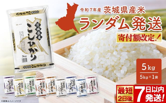 ◎最短2日後発送◎ ランダム 5kg 茨城県産スピード便 最速 最短 米 精米 小分け 2025年産 【令和7年産/白米】 K2464