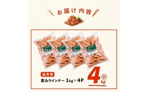 【訳あり・業務用】パリッとジューシー！恵みウインナー 計4kg(1kg×4袋)  a9-028