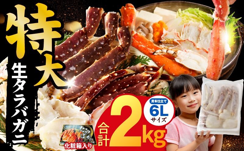 kgp0061 生タラバガニ 2kg 特大 6Lサイズ[昆布仕立て 化粧箱入り 贈答 ギフト カニ かに 蟹 たらば蟹 タラバ蟹 タラバカニ 海鮮 魚介 家計応援]