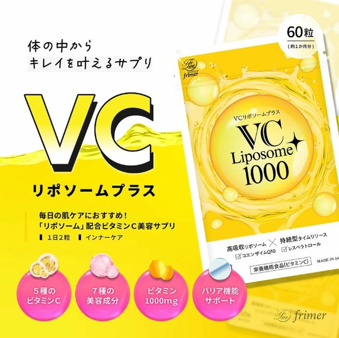 VC リポソーム プラス 1000mg 60粒 プランラボ3個セット｜ビタミンC サプリ 高吸収 持続型 VC 3ヶ月分 frimer フィーミィ [2463c2]