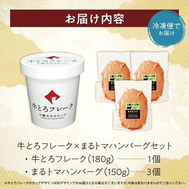 十勝スロウフード人気No.1！牛とろフレークとこだわりまるトマハンバーグセット！ _S006-0178