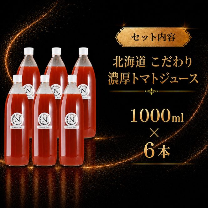 北海道  こだわり 濃厚 トマトジュース 1000ml×6本 野菜飲料 野菜ジュース ジュース 野菜 やさい トマト 食塩不使用 [株式会社コンセル]