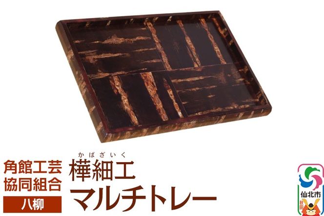 角館樺細工《樺細工 八柳》 マルチトレー 角館工芸協同組合|02_kdk-0e2401