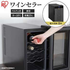 アイリスオーヤマ ワインセラー 25L IWC-P081A-B ブラック 小型 8本収納 ペルチェ式 静音 家庭用 酒 ワイン ボトル 収納 温度管理 コンパクト インテリア おしゃれ家電 電化製品 家電 宮城 宮城県 大河原 大河原町