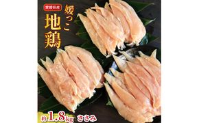 地鶏 愛媛 媛っこ地鶏 ささみ 約1.8kg 鶏肉 鳥肉 肉 チキン むね 焼肉 焼き鳥  BBQ 冷凍 国産 高級 タンパク質 低脂肪 糖質 唐揚げ サラダチキン スープ 出汁 ダイエット 愛南町 送料無料 ローカルスタンダード