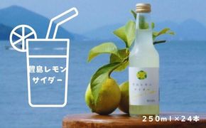 【 小豆島 】 豊島レモン サイダー 250ml 24本 檸檬 レモン 爽やか 飲料 ドリンク 豊島 香川 香川県 土庄 土庄町