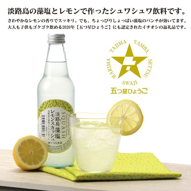 淡路島 藻塩レモンスカッシュ 340ml×24本　炭酸飲料 ご当地サイダー
