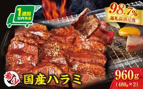 【1週間以内発送】希少　和牛入国産牛　ハラミ960g(480g×2)　秘伝の自家製タレ漬け【FO23W】