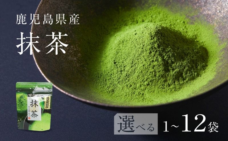 [選べる]鹿児島県産 抹茶 K346-011_SKU