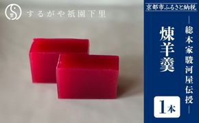 【するがや祇園下里】煉羊羹1本(400g)｜京都 羊羹 ようかん 和菓子 人気 スイーツ［ 京都 祇園 老舗 和菓子 スイーツ ねりようかん 白小豆 人気 おすすめ おいしい ギフト プレゼント グルメ お取り寄せ 通販 送料無料 ふるさと納税 ］ 261009_B-UR06