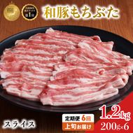 毎月上旬お届け【定期便6回】和豚もちぶた 豚ばら スライス 200g×6 (1.2kg) 豚肉