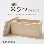 山陽総業株式会社 桐製 米びつ 5kgサイズ【配達不可：北海道・沖縄・離島】 工芸品 雑貨 日用品 